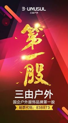 三由戶外成功掛牌新三板，攜手青木實(shí)業(yè)以專業(yè)設(shè)備保障品質(zhì)，劍指國(guó)企戶外服飾品牌第一股